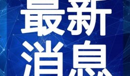 美羊羊直播最新爆料视频,最新爆料视频内容大起底