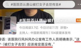 唐山女生爆料事件真相视频,真相视频揭露惊人内幕