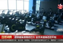 健身房倒闭爆料视频,会员权益受损，行业乱象亟待整治