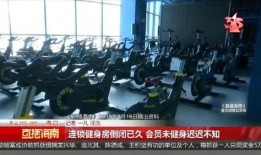 健身房倒闭爆料视频,会员权益受损，行业乱象亟待整治