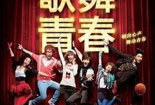 歌舞青春在线观看