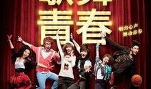 歌舞青春在线观看