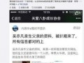 关八最新爆料,揭秘娱乐圈不为人知的秘密！”