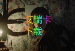 艾丽卡在线观看完整版,揭秘神秘女王的复仇之旅
