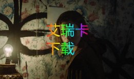艾丽卡在线观看完整版,揭秘神秘女王的复仇之旅