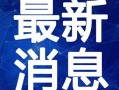 蒲街坊邻居爆料视频最新,惊人真相曝光！