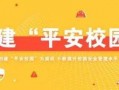 平安五华最新爆料信息网,揭秘热点事件背后的真相