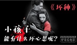坏种电影在线观看,探寻“坏种电影”在线观看背后的真相