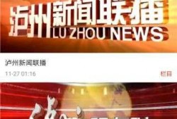 泸州最新爆料新闻直播,直播揭秘城市热点事件