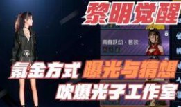 黎明抽奖爆料事件视频,揭秘幕后真相与网络热议