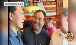 爆料郭德纲拜师视频,一段尘封的视频见证师徒情谊