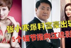 张小寒最新爆料全部,揭秘娱乐圈最新内幕