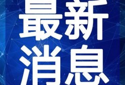 金帝股份最新爆料新闻视频,揭秘公司重大动态与未来战略布局