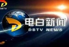 电白新闻爆料电话,倾听民声，传递民意