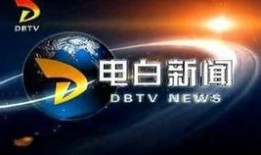 电白新闻爆料电话,倾听民声，传递民意