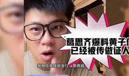 葛思齐最新爆料黄子佼,揭秘娱乐圈背后的惊人真相
