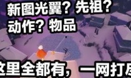 光遇新季节爆料物品最新,神秘爆料，全新物品惊艳亮相